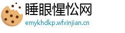 睡眼惺忪网
